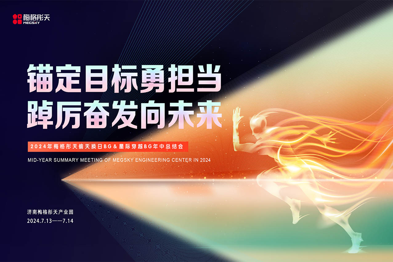 【錨定目標(biāo)勇?lián)?dāng)，踔厲奮發(fā)向未來(lái)】梅格彤天工程板塊年中總結(jié)會(huì)
