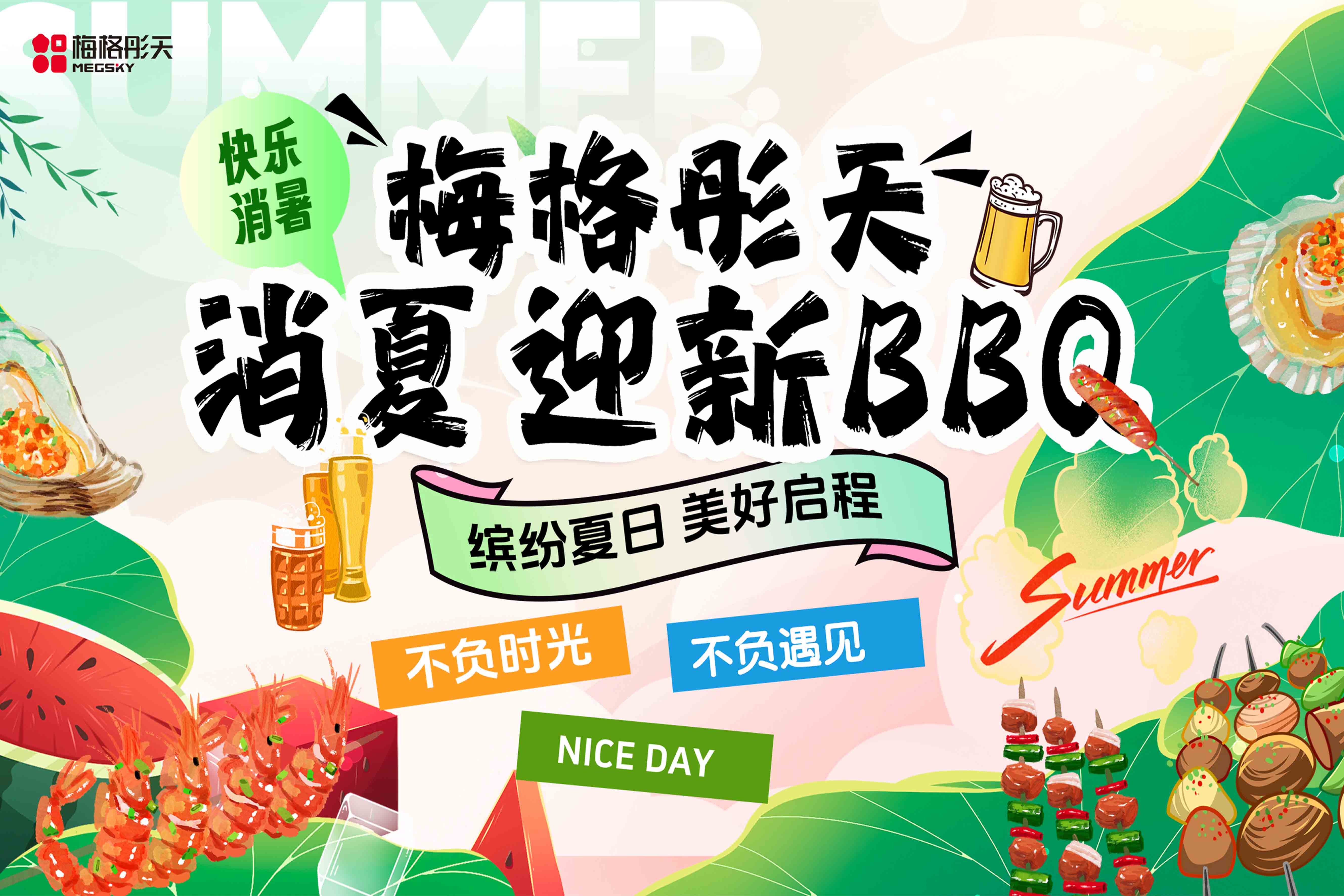 迎新燒烤季，city不city