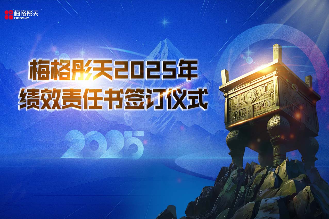 【贏戰(zhàn)2025】梅格彤天誓師大會(huì)暨績效簽訂儀式