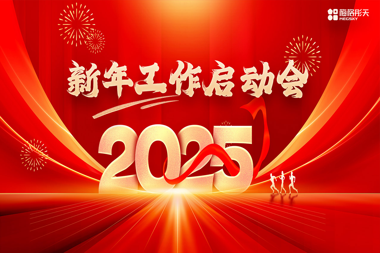 【聚勢前行，勇踏山巔】梅格彤天2025年工作啟動會