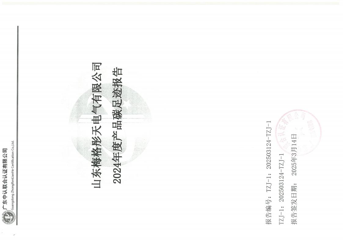 梅格彤天2024年度產(chǎn)品碳足跡、ESG、綠色發(fā)展報告