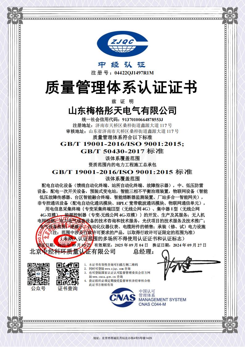 梅格彤天質(zhì)量、環(huán)境、健康管理體系認(rèn)證證書